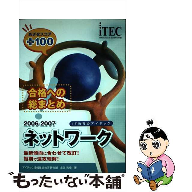 ネットワークめざせスコア＋１００ 情報処理技術者試験対策書 ２００６ー２００７/アイテック/長谷和幸