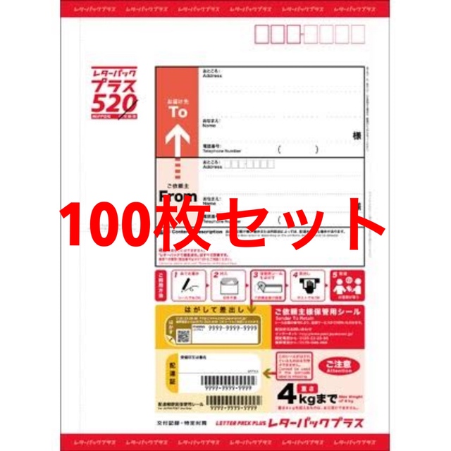 【値下げ不可】レターパックプラス（520円） 100枚セット