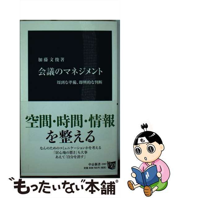 【中古】 会議のマネジメント 周到な準備、即興的な判断/中央公論新社/加藤文俊 エンタメ/ホビーのエンタメ その他(その他)の商品写真