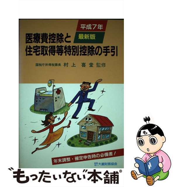 【中古】 医療費控除と住宅取得等特別控除の手引 平成７年最新版/大蔵財務協会 エンタメ/ホビーの本(ビジネス/経済)の商品写真