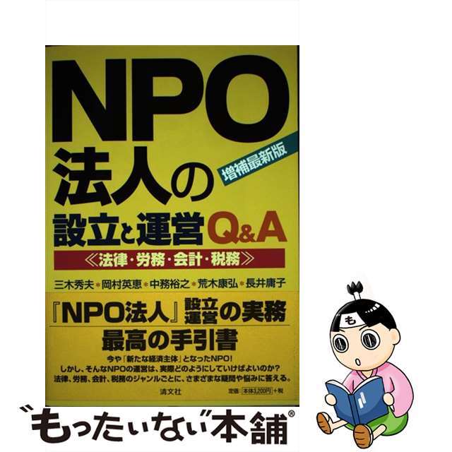 【中古】 ＮＰＯ法人の設立と運営Ｑ＆Ａ 法律・労務・会計・税務 増補最新版/清文社/三木秀夫 エンタメ/ホビーの本(ビジネス/経済)の商品写真