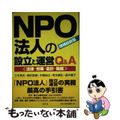 【中古】 ＮＰＯ法人の設立と運営Ｑ＆Ａ 法律・労務・会計・税務 増補最新版/清文