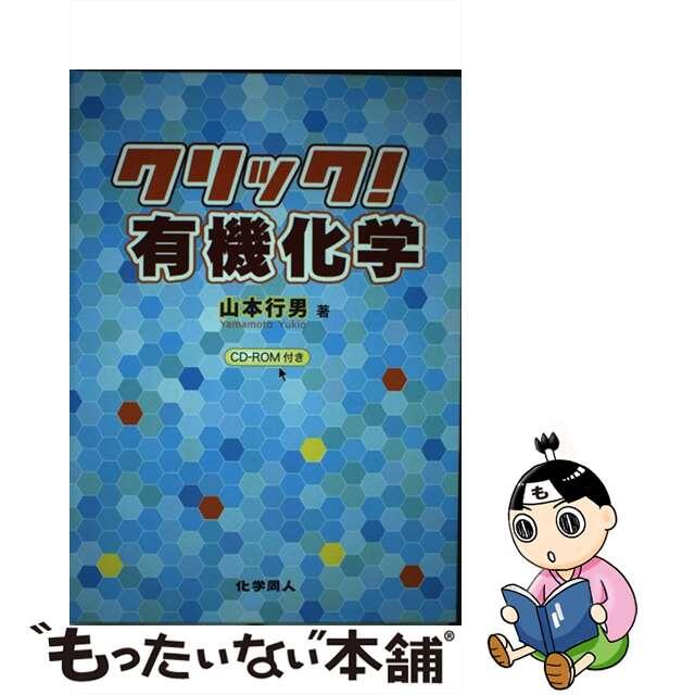 【中古】 クリック!有機化学/化学同人/山本行男 エンタメ/ホビーの本(科学/技術)の商品写真