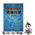 【中古】 クリック!有機化学/化学同人/山本行男