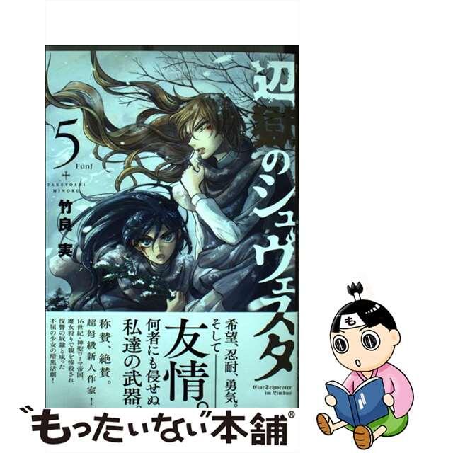 【中古】 辺獄のシュヴェスタ 5/小学館/竹良実 エンタメ/ホビーの漫画(青年漫画)の商品写真