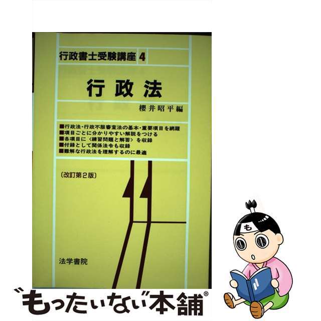 行政法 改訂第２版/法学書院/桜井昭平