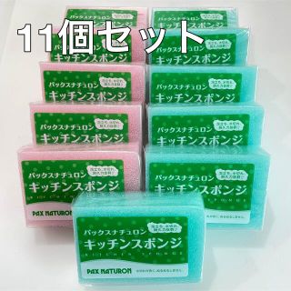 パックスナチュロン(パックスナチュロン)のパックスナチュロン キッチンスポンジ11個セット(収納/キッチン雑貨)