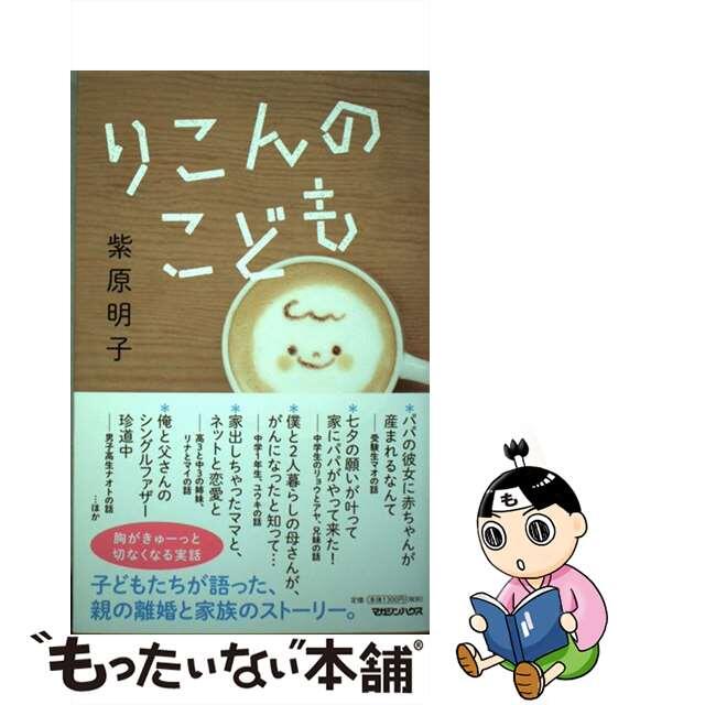 【中古】 りこんのこども/マガジンハウス/紫原明子 エンタメ/ホビーの本(住まい/暮らし/子育て)の商品写真