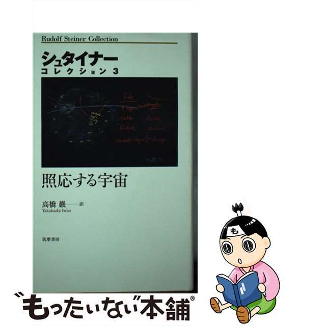 【中古】 照応する宇宙/筑摩書房/ルドルフ・シュタイナー エンタメ/ホビーの本(人文/社会)の商品写真