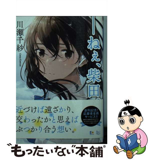 【中古】 ーねぇ、柴田。/三交社(台東区)/川瀬千紗 エンタメ/ホビーのエンタメ その他(その他)の商品写真
