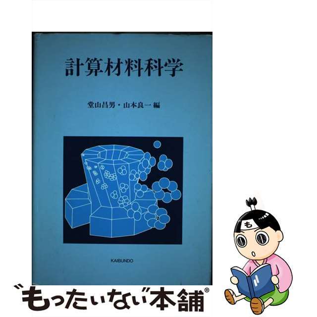 【中古】 計算材料科学/海文堂出版/堂山昌男 エンタメ/ホビーの本(科学/技術)の商品写真