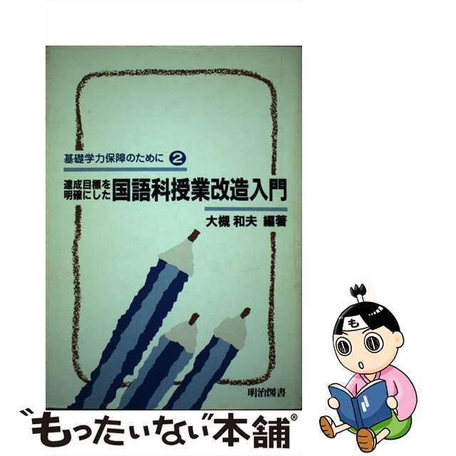 達成目標を明確にした国語科授業改造入門/明治図書出版/大槻和夫