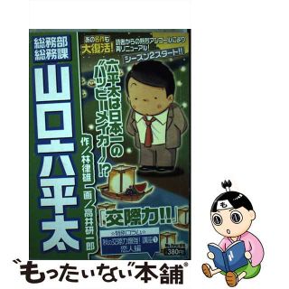 【中古】 総務部総務課山口六平太 交際力！！/小学館/高井研一郎(青年漫画)