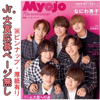 シュウエイシャ(集英社)のMyojo 2022年12月号 通常版 なにわ男子(アイドルグッズ)