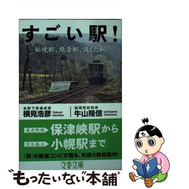 【中古】 すごい駅! 秘境駅、絶景駅、消えた駅/文藝春秋/横見浩彦 エンタメ/ホビーのエンタメ その他(その他)の商品写真