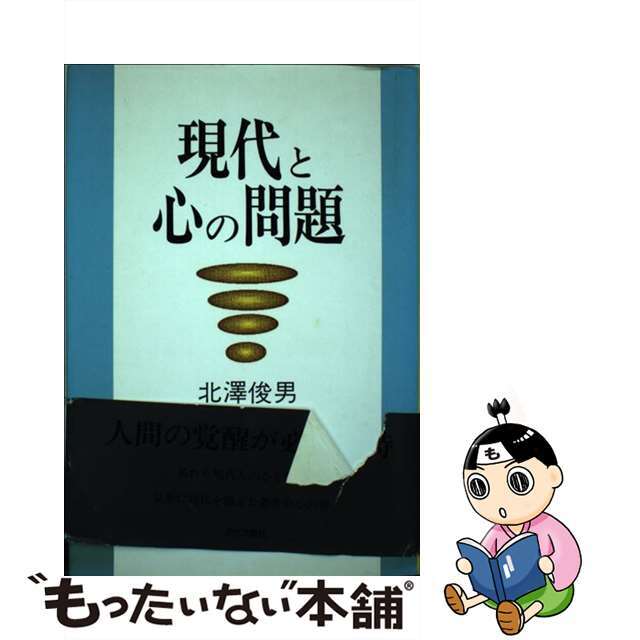 現代と心の問題/近代文芸社/北沢俊男