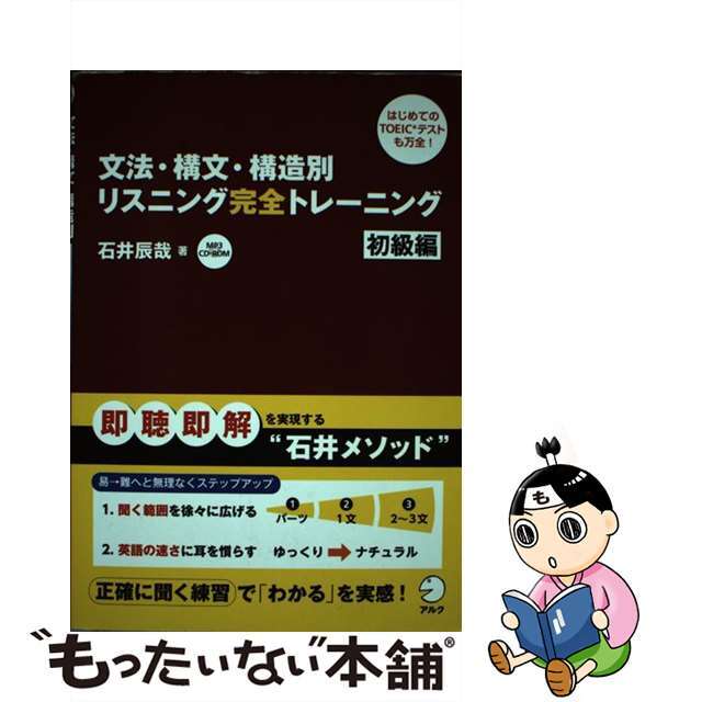 【中古】 文法・構文・構造別リスニング完全トレーニング 初級編/アルク(品川区)/石井辰哉 エンタメ/ホビーの本(語学/参考書)の商品写真