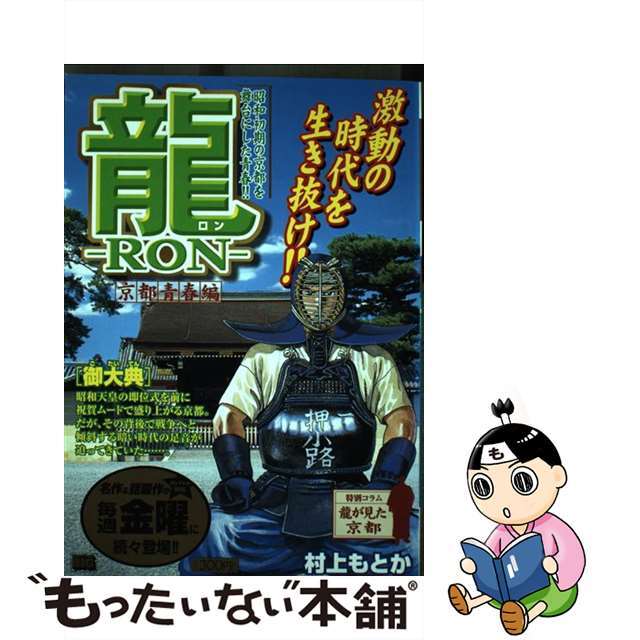 【中古】 龍(ロン) 京都青春編 御大典/小学館/村上もとか エンタメ/ホビーの漫画(青年漫画)の商品写真