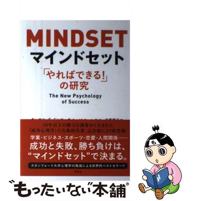 【中古】 マインドセット 「やればできる!」の研究/草思社/キャロル・S.ドウェック エンタメ/ホビーの本(文学/小説)の商品写真