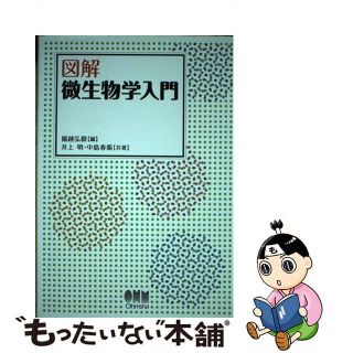 【中古】 図解微生物学入門/オーム社/掘越弘毅(科学/技術)