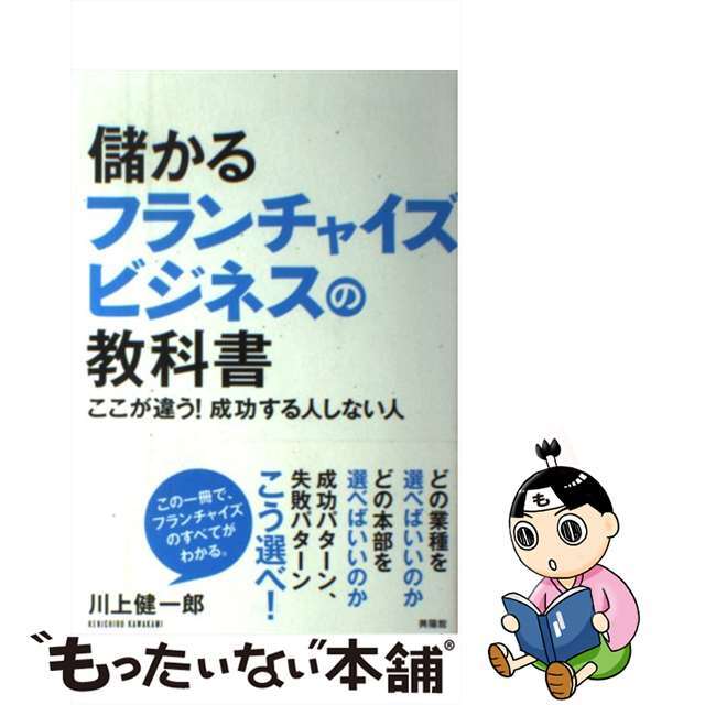 【中古】 儲かるフランチャイズビジネスの教科書 ここが違う!成功する人しない人/興陽館/川上健一郎 エンタメ/ホビーの本(ビジネス/経済)の商品写真