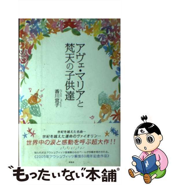 クリーニング済みアヴェ・マリアと梵天の子供達/新風舎/香川宜子