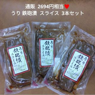 ウリの鉄砲漬け  200ｇ×3  ウリ  おつまみ  お漬物  漬物(漬物)