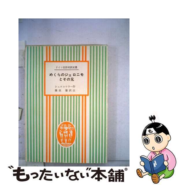 めくらのジェロニモとその兄/第三書房/アルトゥル・シュニッツラー