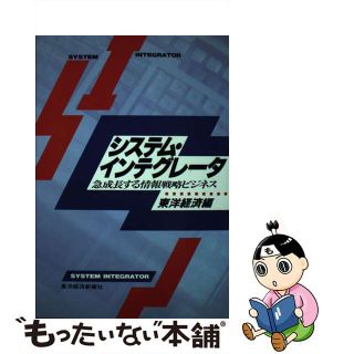 【中古】 システム・インテグレータ 急成長する情報戦略ビジネス/東洋経済新報社/週刊東洋経済編集部(コンピュータ/IT)