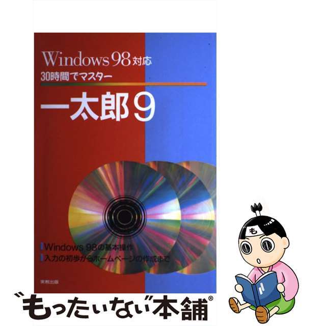 定番の中古商品 【中古】 30時間でマスター一太郎9 Windows 98対応/実教出版/宇田貞夫 コンピュータ+IT
