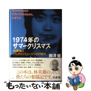 【中古】 １９７４年のサマークリスマス 林美雄とパックインミュージックの時代/集英社/柳澤健（ライター）(アート/エンタメ)