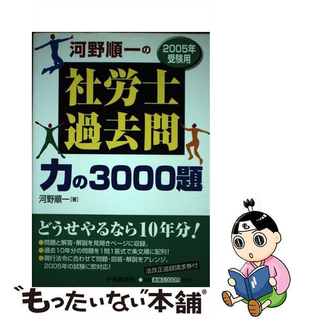 河野順一の社労士過去問力の３０００題 ２００５年受験用/中央経済社/河野順一