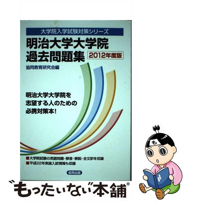 明治大学大学院過去問題集 ２０１２年度版/協同出版/共同教育研究会