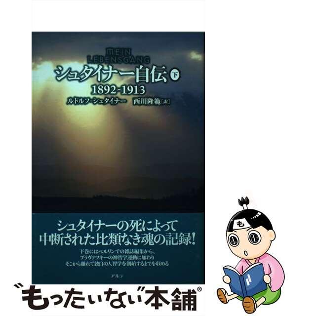 シュタイナー自伝 下（１８９２ー１９１３）/アルテ/ルドルフ・シュタイナー