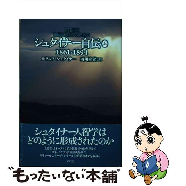 シュタイナー自伝 上（１８６１ー１８９４）/アルテ/ルドルフ・シュタイナー１９０ｐサイズ