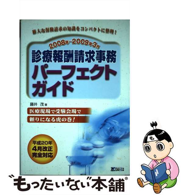 診療報酬請求事務パーフェクトガイド ２００８年～２００９年３月/ダイエックス出版/藤井茂（医療事務）