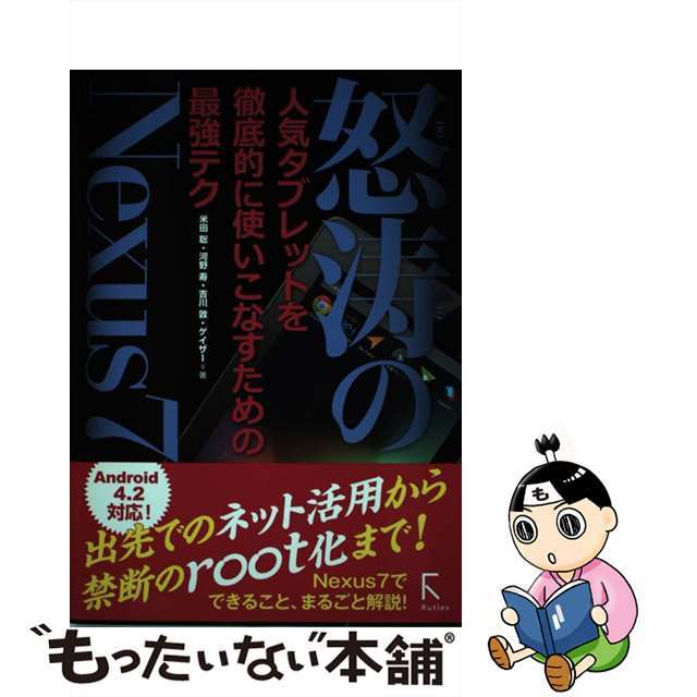 【中古】 怒濤のNexus7 人気タブレットを徹底的に使いこなすための最強テク/ラトルズ/米田聡 エンタメ/ホビーの本(コンピュータ/IT)の商品写真