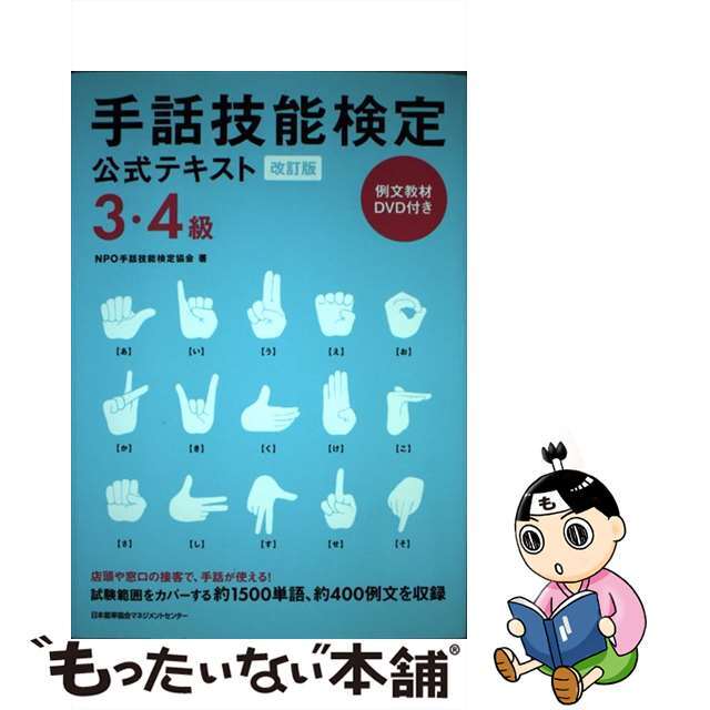 予約販売】本 手話技能検定公式テキスト 4級