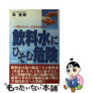 【中古】 飲料水にひそむ危険 子供たちにとって安全な水とは/健友館（中野区）/林俊郎(科学/技術)