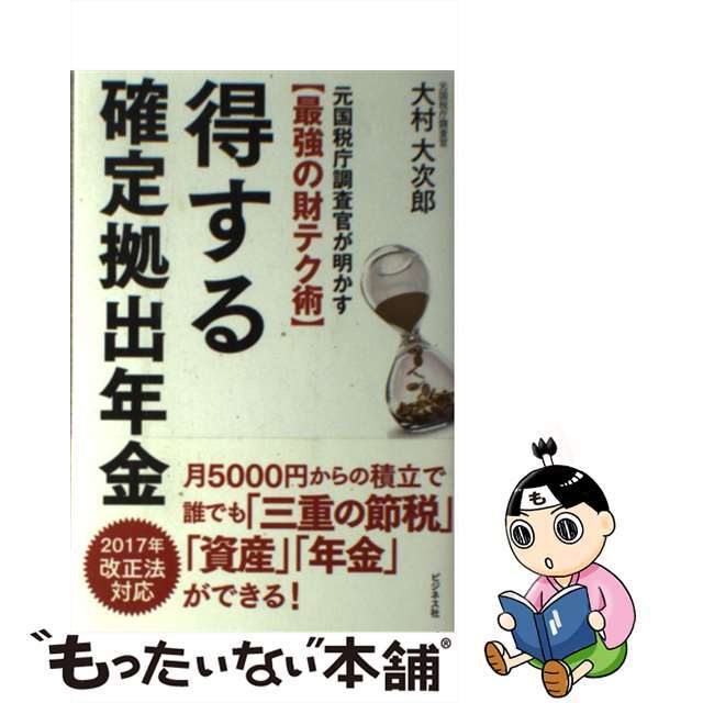 【中古】 得する確定拠出年金 元国税庁調査官が明かす〈最強の財テク術〉/ビジネス社/大村大次郎 エンタメ/ホビーの本(ビジネス/経済)の商品写真