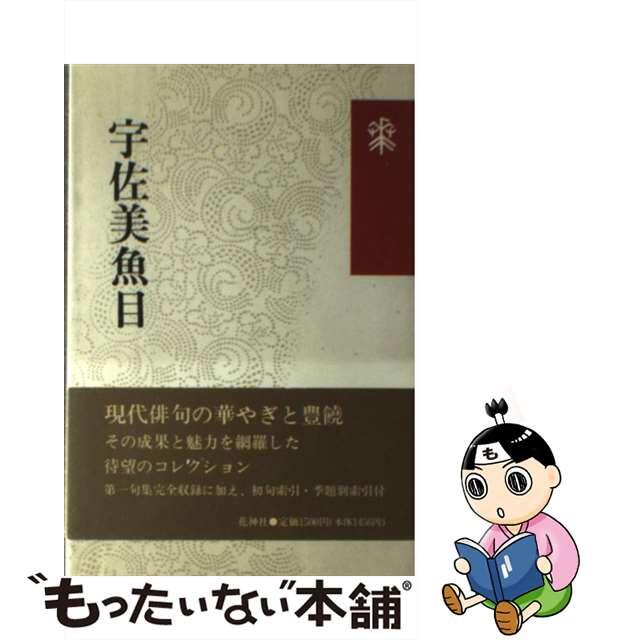 最新作 【中古】宇佐美魚目 /花神社/宇佐美魚目 人文+社会 - autoform.pl