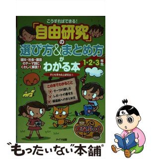 【中古】 こうすればできる！「自由研究」の選び方＆まとめ方がわかる本 １・２・３年生/メイツユニバーサルコンテンツ/子ども学力向上研究会(絵本/児童書)