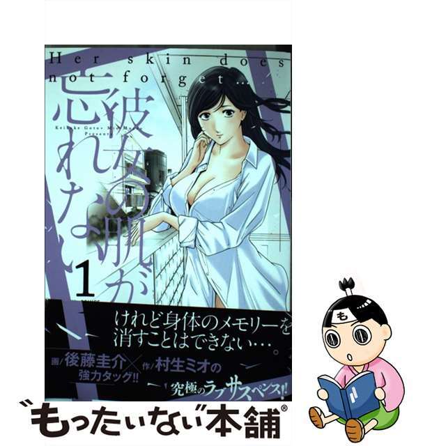 【中古】 彼女の肌が忘れない 1/芳文社/後藤圭介 エンタメ/ホビーの漫画(青年漫画)の商品写真