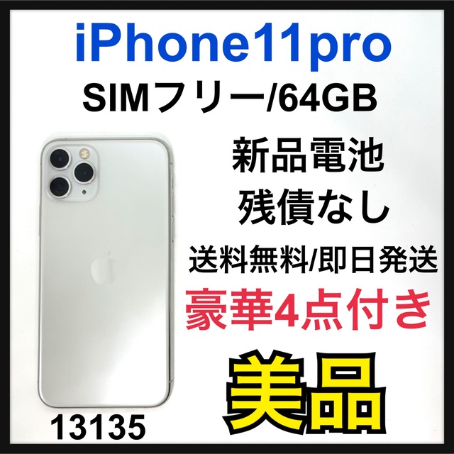 値下げ 美品】iPhone 11 Pro シルバー 64 GB SIMフリー