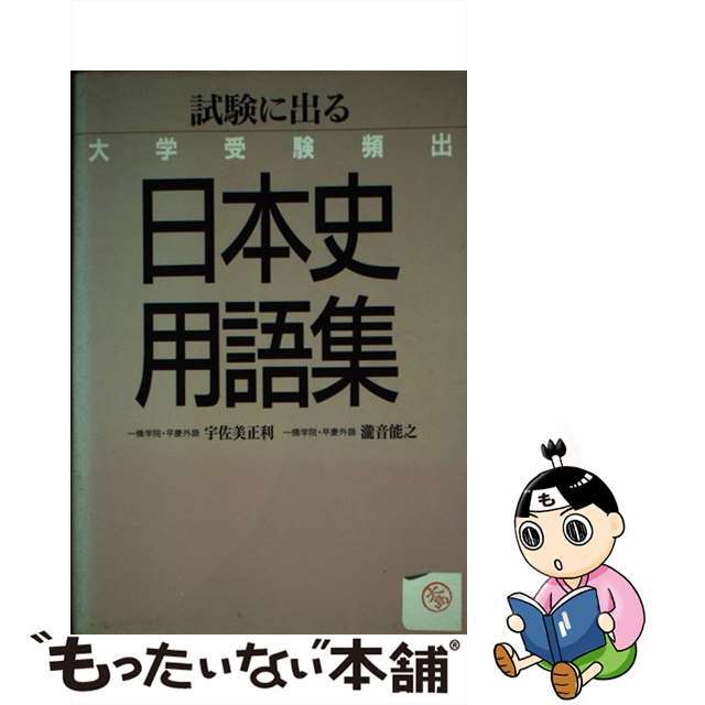 大学受験頻出日本史用語集/Ｇａｋｋｅｎ/宇佐美正利