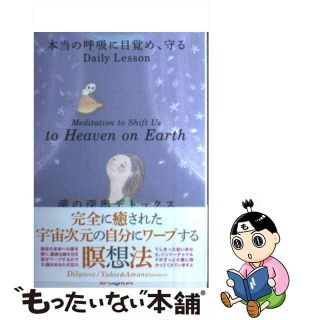 【中古】 完全に癒された宇宙次元の自分にワープする瞑想法 魂の深奥デトックス/ヒカルランド/Ｄｉｌａ(住まい/暮らし/子育て)