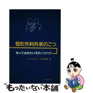 【中古】 整形外科外来のこつ 知っておきたいそのノウハウ/南江堂/山内健嗣(健康/医学)