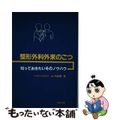 【中古】 整形外科外来のこつ 知っておきたいそのノウハウ/南江堂/山内健嗣