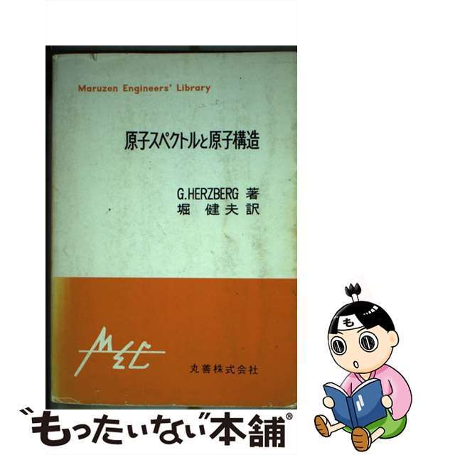 【中古】 原子スペクトルと原子構造/丸善出版/G.ヘルツベルグ エンタメ/ホビーのエンタメ その他(その他)の商品写真