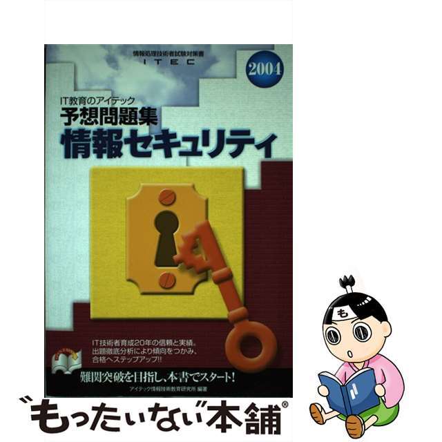 情報セキュリティ予想問題集 ２００４/アイテック/アイテック情報技術教育研究所